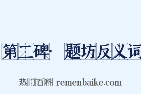 第二碑·题坊反义词是什么意思的图片